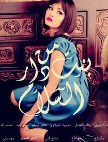 Bent Min Dar Elsalam