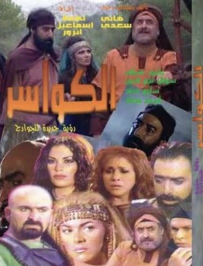 The poster of the television series Al Kawasir