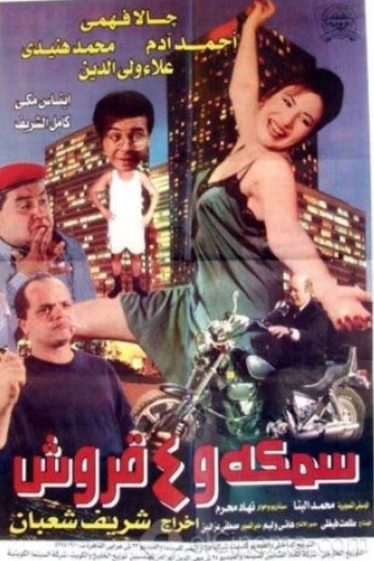 Film poster of A Fish & 4 Sharks