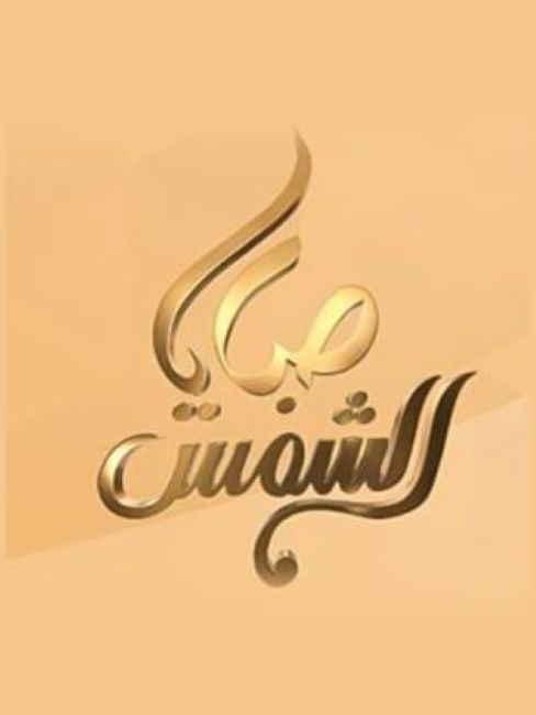 Poster of the TV show, Sabaya Al Shams