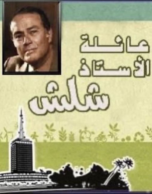 Poster of the TV show, The Family of Mr Shalash